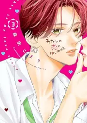 わたしの恋のはじめかた raw 第01-03巻 [Watashi no Koi no Hajimekata vol 01-03]