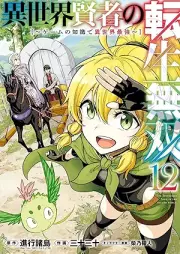 異世界賢者の転生無双 ～ゲームの知識で異世界最強～ raw 第01-12巻 [Isekai Kenja no Tensei Muso Gemu no Chishiki de Isekai Saikyo vol 01-12]