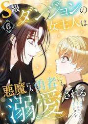S級ダンジョンの女主人は悪魔にも勇者にも溺愛される raw 第01-06巻 [S Kyu danjon no onnarujin wa akuma ni mo yusha ni mo dekiai sareru vol 01-06]