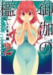 御伽の檻 raw 第01-02巻 [Otogi no ori vol 01-02]