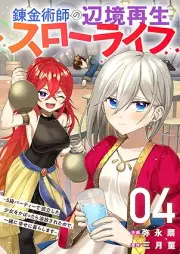 錬金術師の辺境再生スローライフ～S級パーティーで孤立した少女をかばったら追放されたので、一緒に幸せに暮らします～ raw 第01-04巻