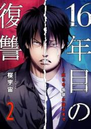 16年目の復讐 raw 第01-02巻 [16nenme no fukushu vol 01-02]