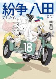 紛争でしたら八田まで raw 第01-18巻 [Funso Deshitara Hatta Made vol 01-18]