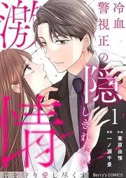 君を守り愛し尽くす～冷血警視正の隠しきれない激情～ raw 第01巻