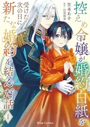 控えめ令嬢が婚約白紙を受けた次の日に新たな婚約を結んだ話 raw 第01巻 [Hikaeme reijo ga kon’yaku hakushi o uketa tsugi no hi ni arata na kon’yaku o musunda hanashi vol 01]