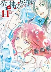 水神の生贄 raw 第01-11巻 [Suijin no Ikenie vol 01-11]