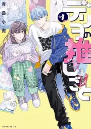 デリヲの推しごと raw 第01-02巻 [De Ri Wo No Oshi Goto vol 01-02]