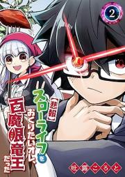 【悲報】スローライフをおくりたいオレ、百魔眼竜王だった raw 第01-02巻 [Slow Life Wo Okuritai Ore Hyaku Ma Me Ryuodatta vol 01-02]