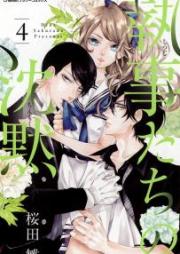 執事たちの沈黙 raw 第01-13巻 [Shitsujitachi no Chinmoku vol 01-13]