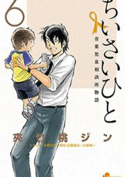 ちいさいひと 青葉児童相談所物語 raw 第01-06巻 [Chiisai Hito – Aoba Jidou Soudanjo Monogatari 01-06]