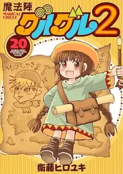 魔法陣グルグル２ raw 第01-20巻 [Mahoujin Guru Guru 2 vol 01-20]