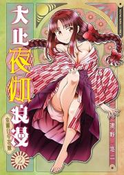 大正夜伽浪漫 －金曜日の花嫁－ raw 第01-02巻 [Taisho Yotogiroman Kinyoubi mo hanayome vol 01-02]