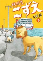 横須賀こずえ raw 第01-04巻 [Yokosuka Kozue vol 01-04]