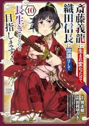 斎藤義龍に生まれ変わったので、織田信長に国譲りして長生きするのを目指します！ raw 第01-10巻 [Saito Yoshi Ryu Ni Tanode Oda Nobunaga Ni Kuni Yuzuri Shite Nagaiki Suru No Wo Mezashimasu! vol 01-10]
