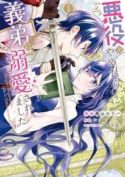 悪役をやめたら義弟に溺愛されました raw 第01巻 [Akuyaku o yametara gitei ni dekiai saremashita vol 01]