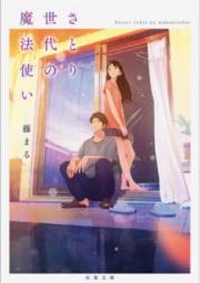 [Novel] さとり世代の魔法使い [Satori Sedai no Mahotsukai]
