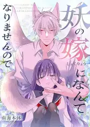 妖の嫁(しょくりょう)になんてなりませんので raw 第01巻 [Ayakashi no Yome ni nantenarimasen node vol 01]