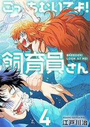 こっちむいてよ！飼育員さん！ raw 第01-04巻