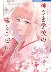 神さま学校の落ちこぼれ raw 第01-11巻 [Kamisama Gakkou No Ochikobore vol 01-11]