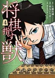 将棋指す獣 raw 第01-04巻 [Shogi Sasu Kedamono vol 01-04]