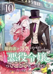 婚約者が浮気しているようなんですけど raw 第01-10巻 [Kon’yakusha ga uwaki shite iru yo nandesu kedo vol 01-10]