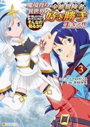 魔境育ちの全能冒険者は異世界で好き勝手生きる！！ 追い出したクセに戻ってこいだと？そんなの知るか！！ raw 第01-03巻 [Makyosodachi no oruraunda wa isekai de sukikatte ikiru Oidashita kuse ni modotte koi dato sonnano shiruka vol 01-03]