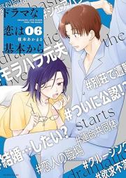 ドラマな恋は基本から raw 第01-06巻 [Dramana Koi Ha Kihon Kara vol 01-06]
