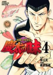 渡職人残侠伝 慶太の味 raw 第01-04巻 [Keita no Aji vol 01-04]