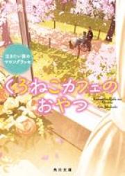 [Novel] くろねこカフェのおやつ 泣きたい夜のマロングラッセ raw 第01巻 [Kuroneko kafe no oyatsu nakitai yoru no maron gurasse vol 01]