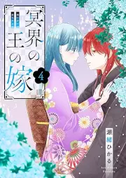 冥界の王の嫁 raw 第01-04巻 [Meikai no o no yome vol 01-04]