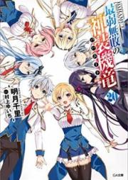 [Novel] 最弱無敗の神装機竜《バハムート》 raw 第01-20巻 [Saijaku Muhai no Bahamut vol 01-20]