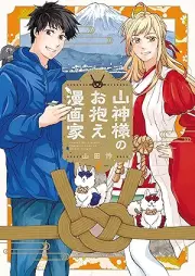 山神様のお抱え漫画家 raw 第01-02巻 [Sanjin Sama No Okakae Manga Ka vol 01-02]