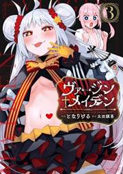 ヴァージン♰メイデン raw 第01-03巻 [Virgin Maiden vol 01-03]