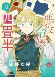 悪役令嬢の四畳半 raw 第01-02巻 [Akuyaku reijo no yojohan vol 01-02]
