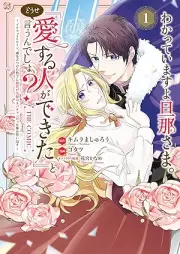 わかっていますよ旦那さま。どうせ「愛する人ができた」と言うんでしょ？～ドアマットヒロイン、頭をぶつけた拍子に前世が大阪のオバチャンだった事を思い出す～ THE COMIC raw 第01巻 [Wakatte imasu yo Danna-sama. Douse “Aisuru Hito ga Dekita” to Iun desho? Doormat Heroine, Atama wo Butsuketa Hyoshi ni Zense ga Osaka no Obachan datta Koto wo Omoidashu vol 01]