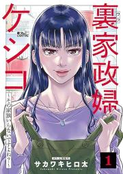 裏家政婦ケシコ raw 第01巻 [Urakaseifu keshiko vol 01]