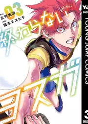 終わらないヨスガ raw 第01-03巻 [Owaranai yosuga vol 01-03]