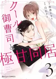 クールな御曹司と極甘同居 raw 第01-03巻 [Kuru na onzoshi to gokuama dokyo vol 01-03]