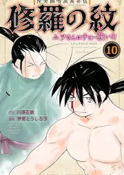 修羅の紋 ムツさんはチョー強い？！ raw 第01-10巻 [Mutsu Enmeiryu Ikaiden Shura no Mon Mutsu San wa Chotsuyoi vol 01-10]