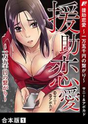 援助恋愛 ～一万五千円の繋がり～【合本版】 raw 第01巻