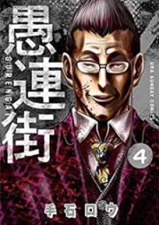 愚連街 raw 第01-04巻 [Gurengai vol 01-04]