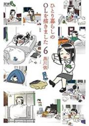 ひとり暮らしのOLを描きました raw 第01-06巻 [Hitorigurashi no OL o Egakimashita vol 01-06]