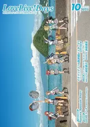 LoveLive!Days 2025年10月号