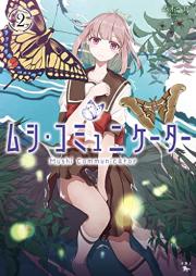 ムシ・コミュニケーター raw 第01-02巻 [Mushi Communicator vol 01-02]