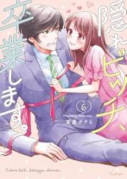 隠れビッチ、卒業します。 raw 第01-06巻 [Kakure bicchi sotsugyo shimasu vol 01-06]