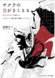 [Novel] サクラの音がきこえる あるピアニストが遺した、パルティータraw 第二番ニ短調シャコンヌ [Sakura no oto ga Kikoeru Aru Pianisuto ga Nokoshita Parutita Dainiban Nitancho Shakonnu]