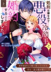 刑は嫌なので悪役冷酷王と婚約することにしました。 ～邪智暴虐な王様と思っていたら実は一途で愛が重い…！？ raw 第01巻