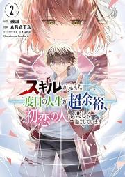 スキルが見えた二度目の人生が超余裕、初恋の人と楽しく過ごしています raw 第01-02巻 [Sukiru ga mieta nidome no jinsei ga choyoyu hatsukoi no hito to tanoshiku sugoshite imasu vol 01-02]