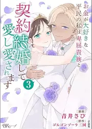 お金が大好きな平民の私は卑屈貴族と契約結婚して愛し愛されます コミック版 raw 第01-03巻 [Okane Ga Daisukina Heimin No Watashi Ha Hikutsu Kizoku to Keiyaku Kekkon Shite Ai Shi Ai Saremasu vol 01-03]
