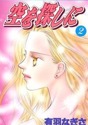 空を探しに raw 第01-02巻 [Sora Wo Sagashi Ni vol 01-02]